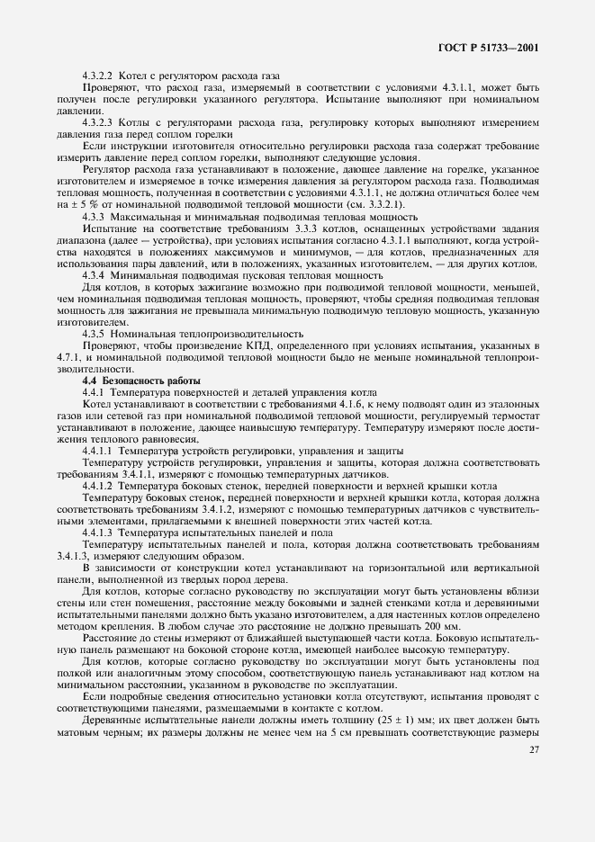 Страница 30 ГОСТ Р 51733-2001