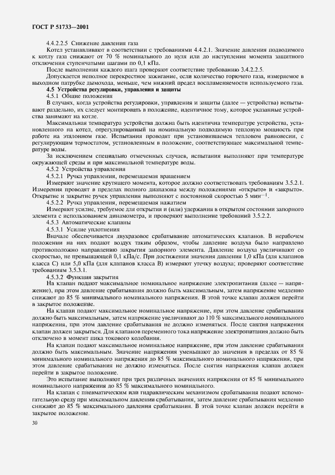 Страница 33 ГОСТ Р 51733-2001