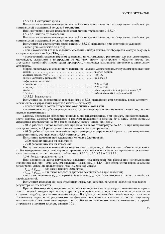 Страница 36 ГОСТ Р 51733-2001