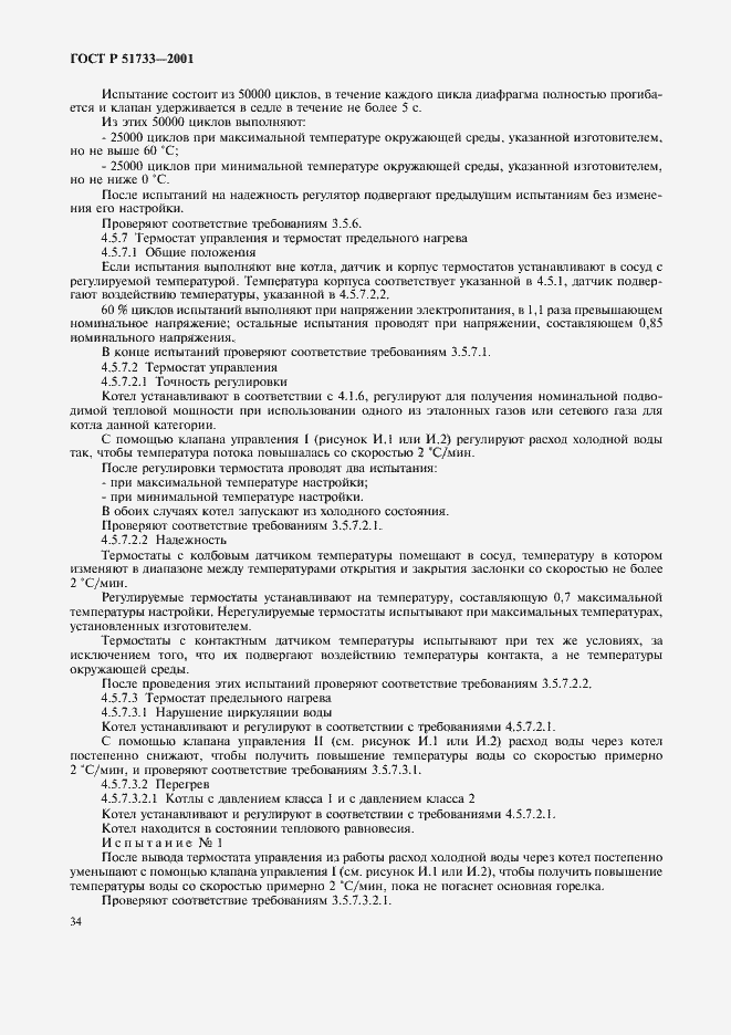 Страница 37 ГОСТ Р 51733-2001