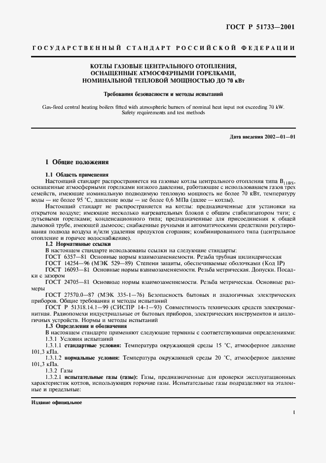 Страница 4 ГОСТ Р 51733-2001