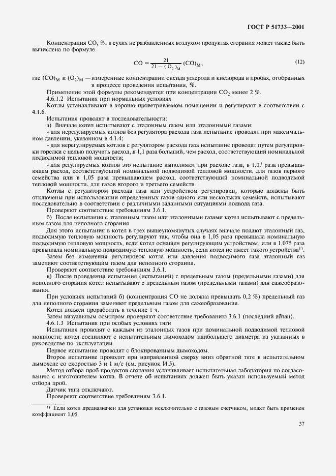 Страница 40 ГОСТ Р 51733-2001