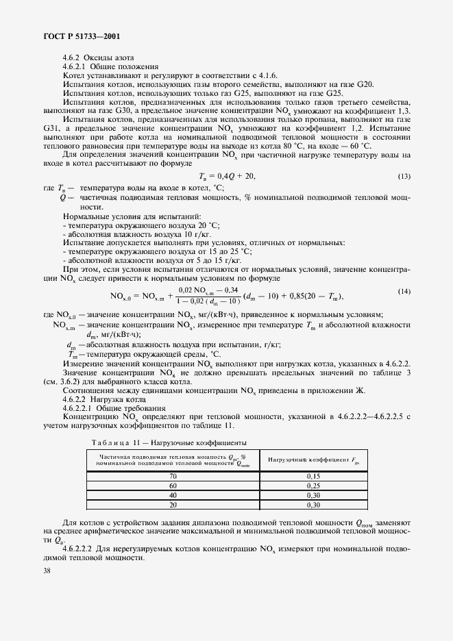Страница 41 ГОСТ Р 51733-2001