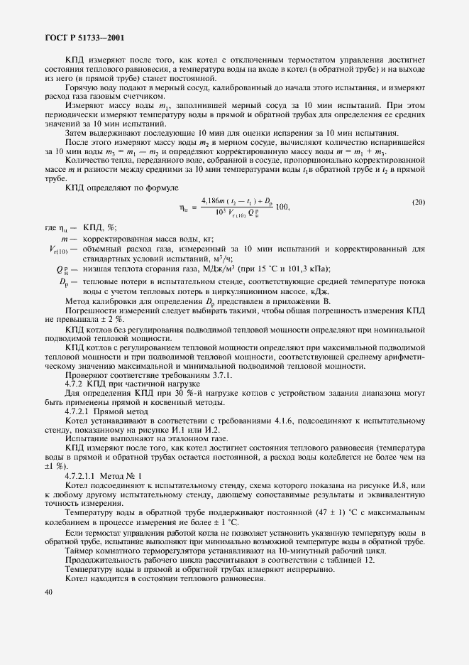 Страница 43 ГОСТ Р 51733-2001