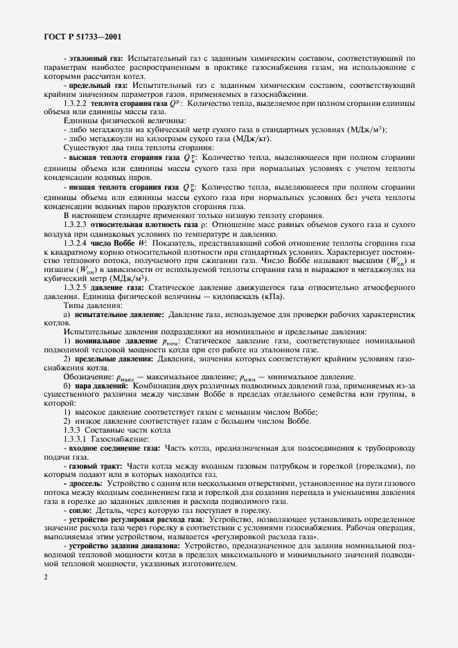 Страница 5 ГОСТ Р 51733-2001