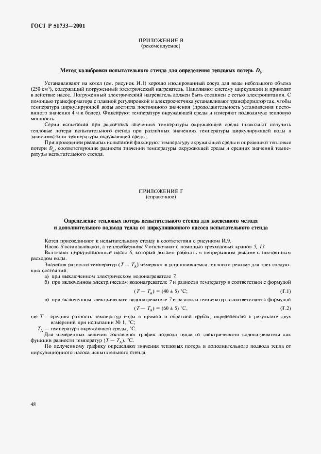 Страница 51 ГОСТ Р 51733-2001