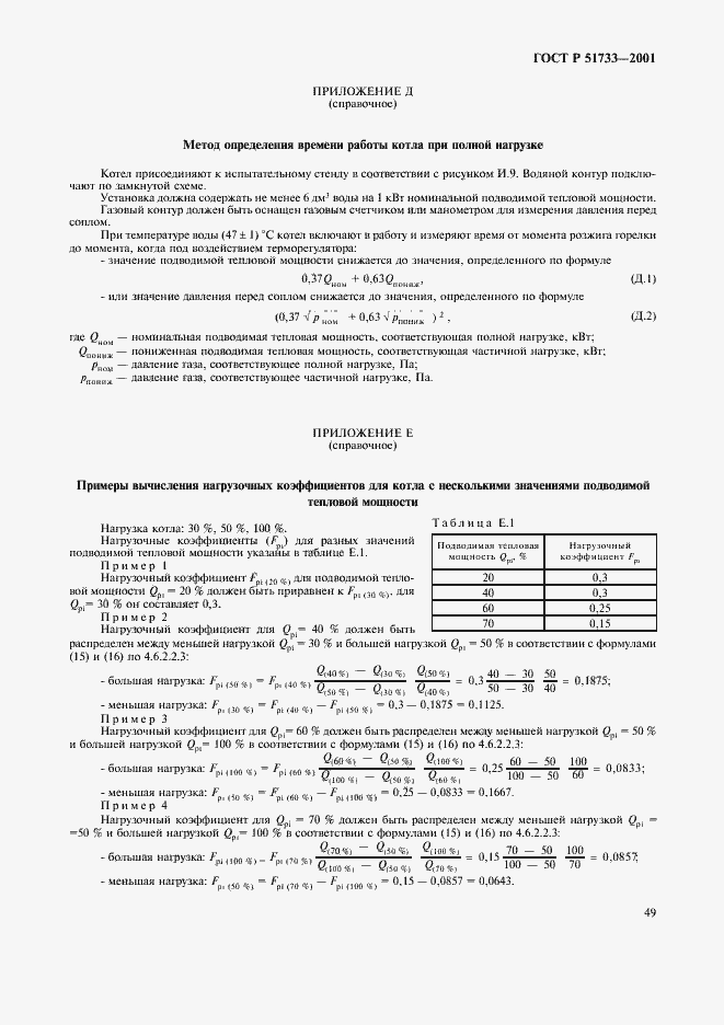 Страница 52 ГОСТ Р 51733-2001
