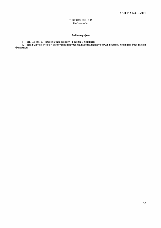 Страница 60 ГОСТ Р 51733-2001