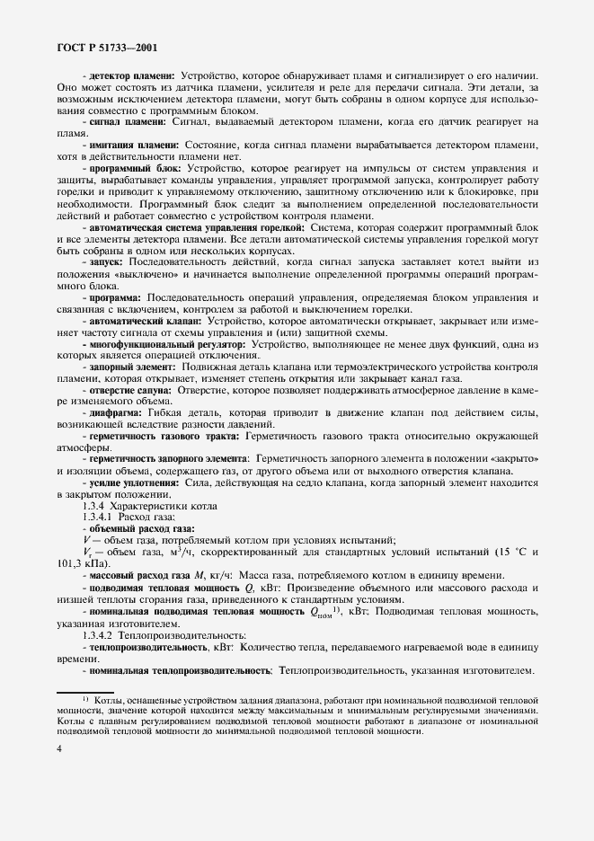 Страница 7 ГОСТ Р 51733-2001