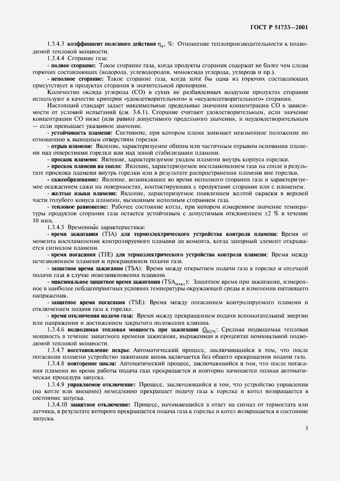 Страница 8 ГОСТ Р 51733-2001