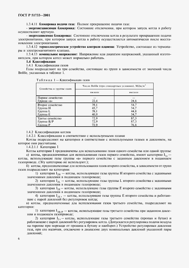 Страница 9 ГОСТ Р 51733-2001