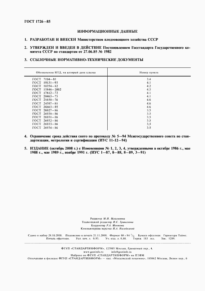 Страница 2 ГОСТ 1726-85