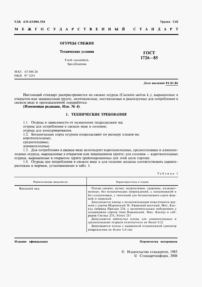 Страница 3 ГОСТ 1726-85