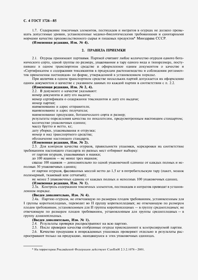 Страница 6 ГОСТ 1726-85