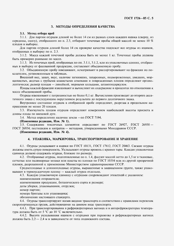 Страница 7 ГОСТ 1726-85