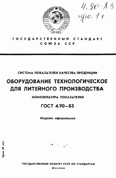 Страница 1 ГОСТ 4.90-83