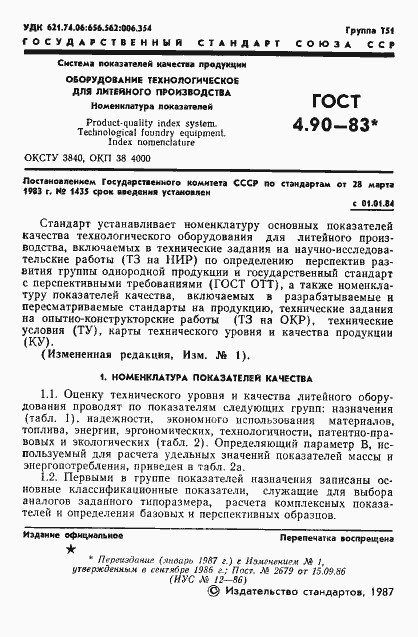 Страница 2 ГОСТ 4.90-83