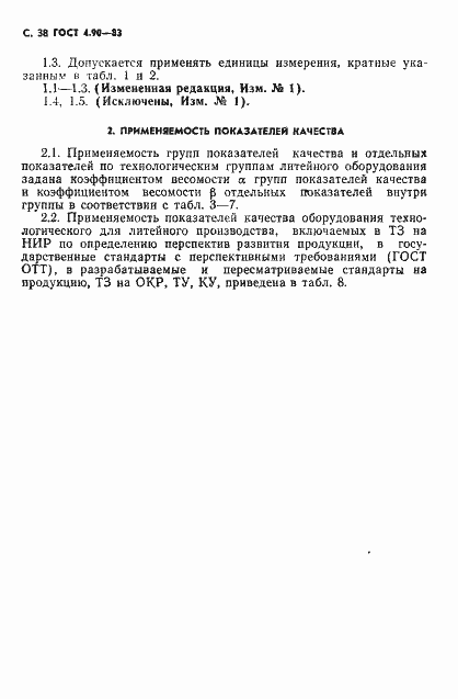 Страница 39 ГОСТ 4.90-83