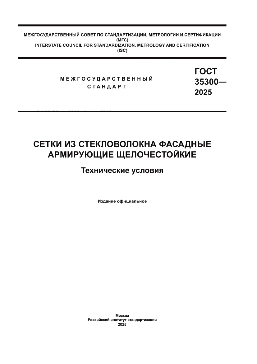 Страница 1 ГОСТ 35300-2025
