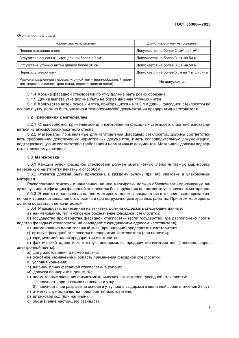 Страница 11 ГОСТ 35300-2025