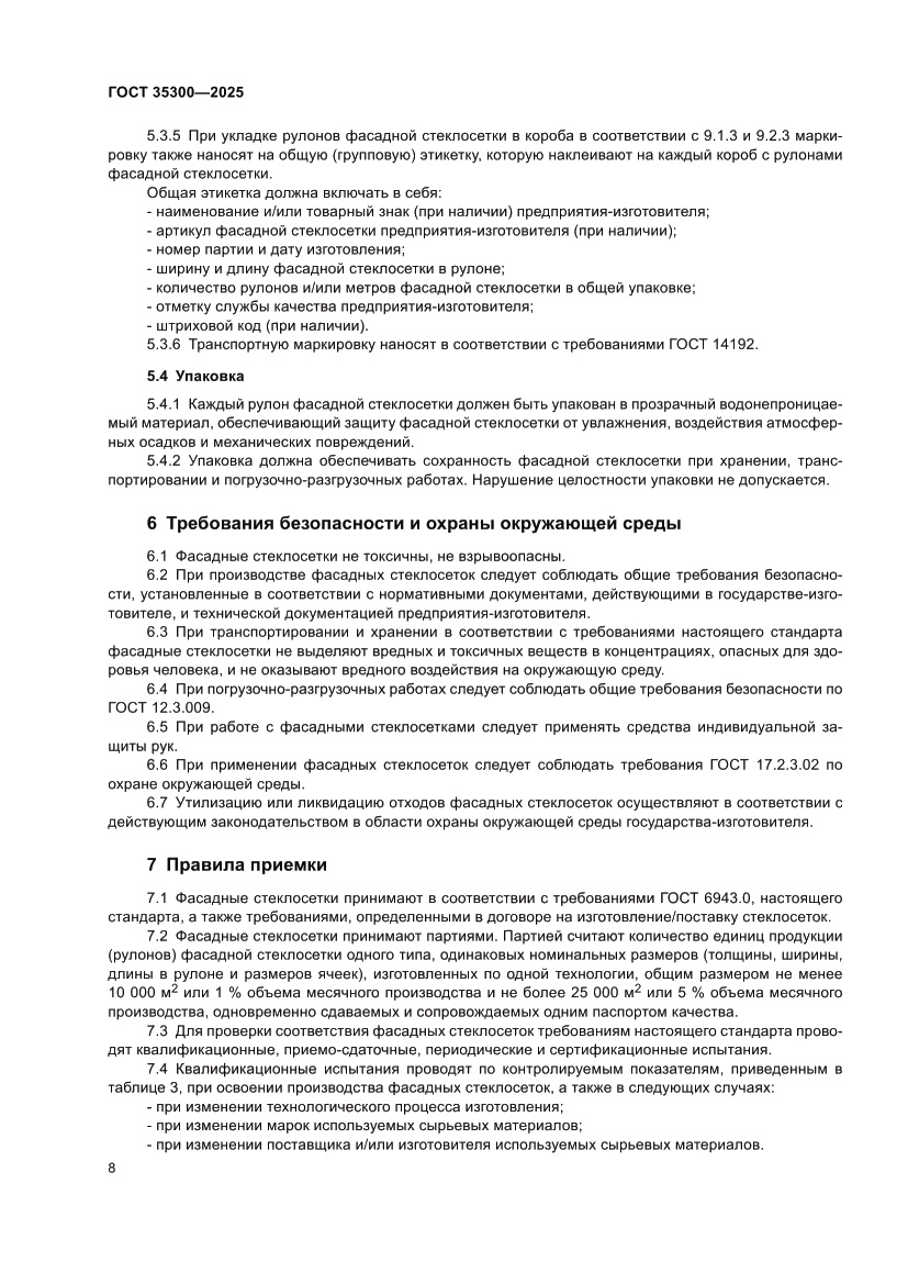 Страница 12 ГОСТ 35300-2025