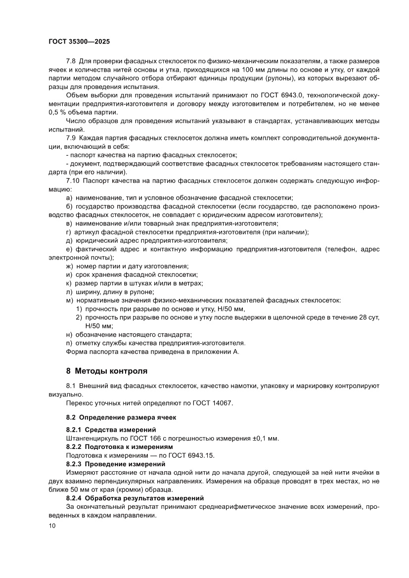 Страница 14 ГОСТ 35300-2025