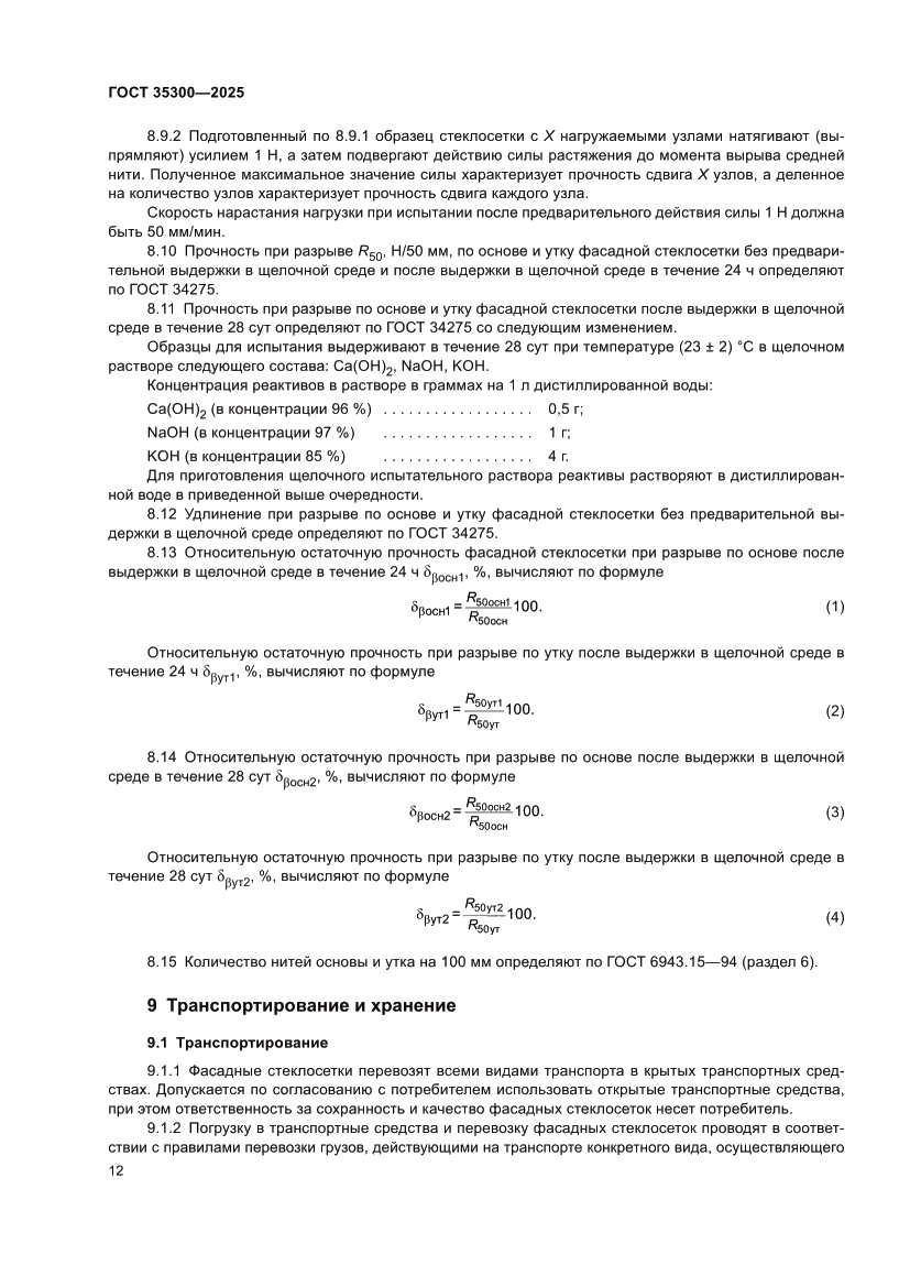 Страница 16 ГОСТ 35300-2025