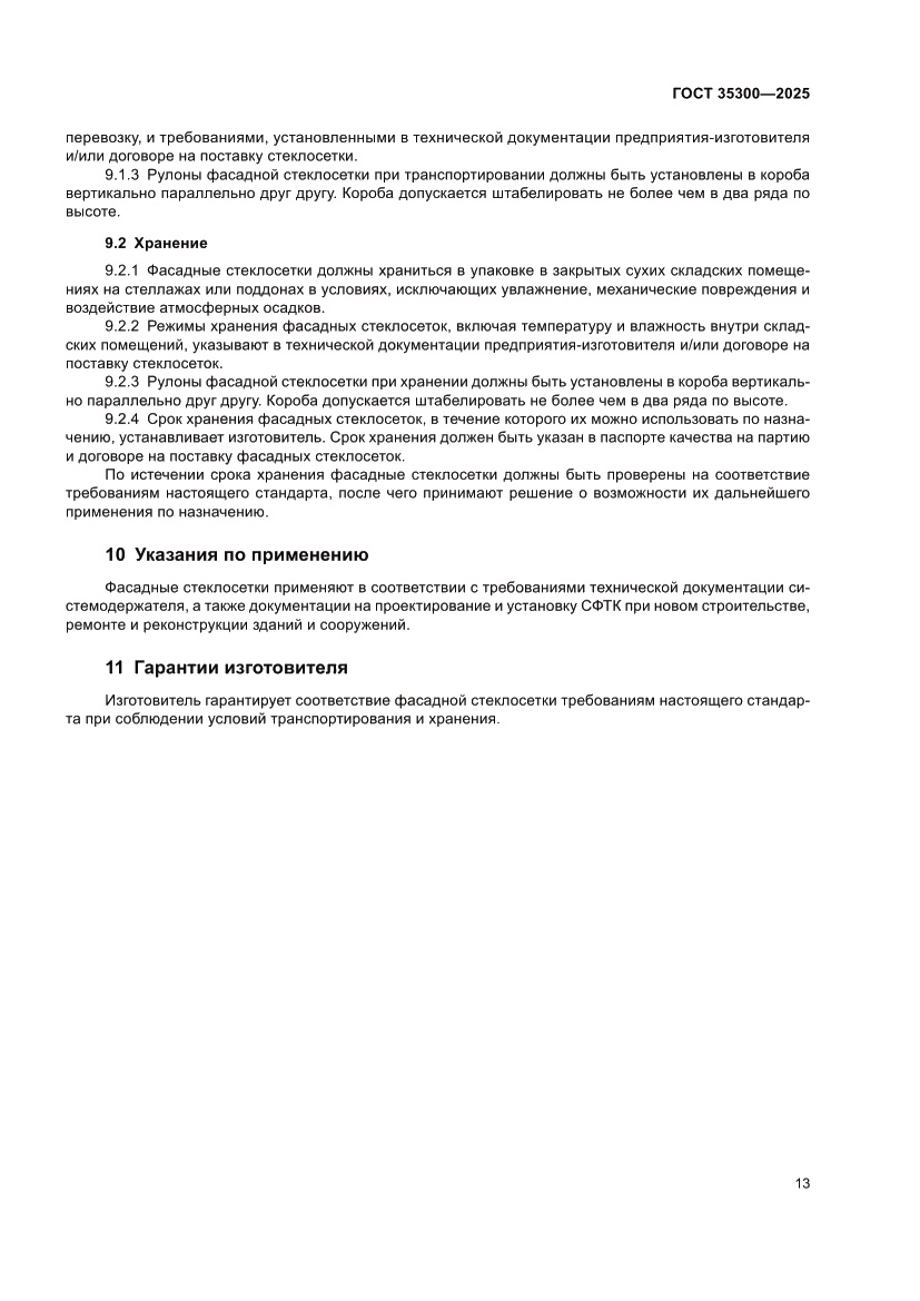 Страница 17 ГОСТ 35300-2025