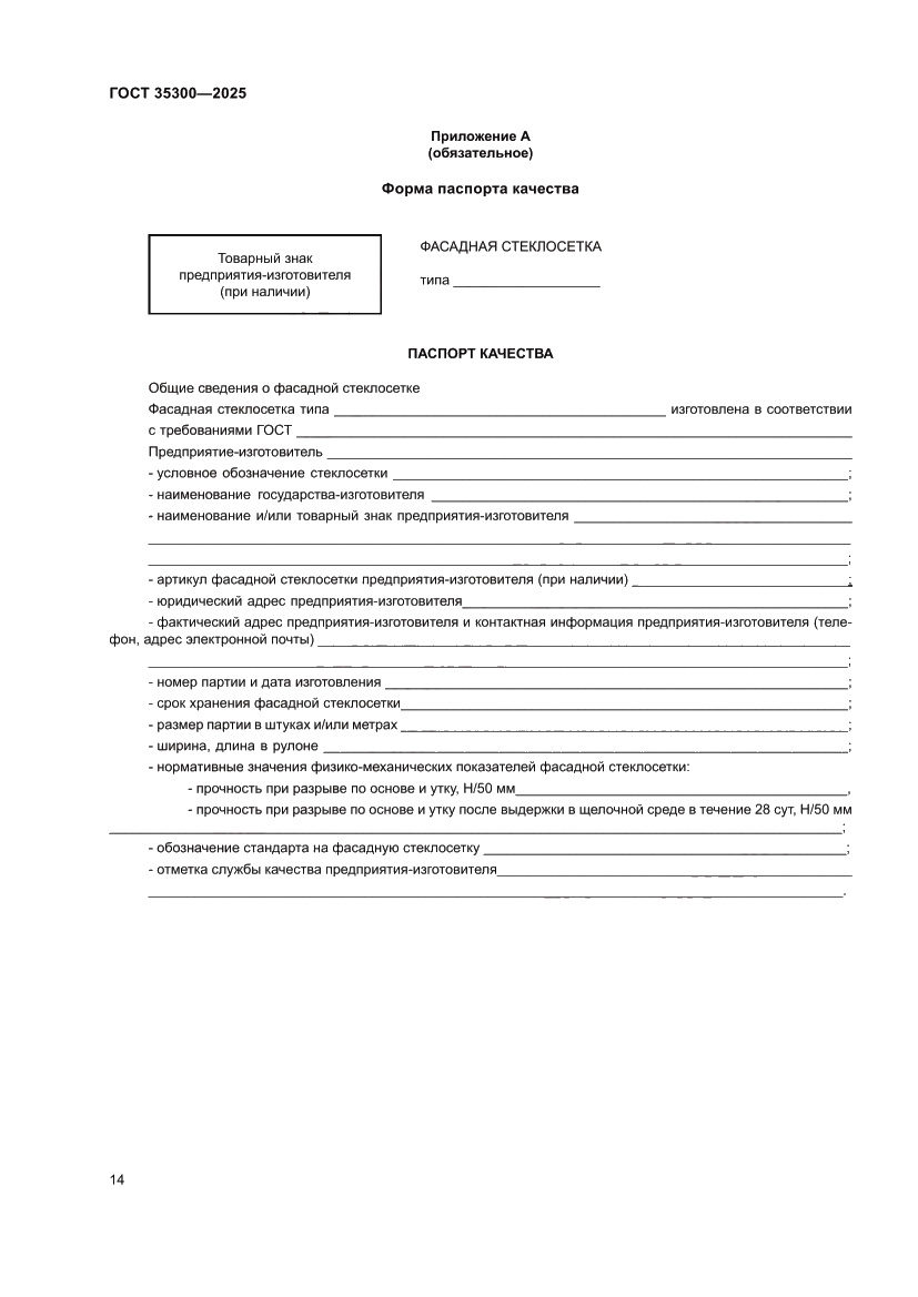 Страница 18 ГОСТ 35300-2025