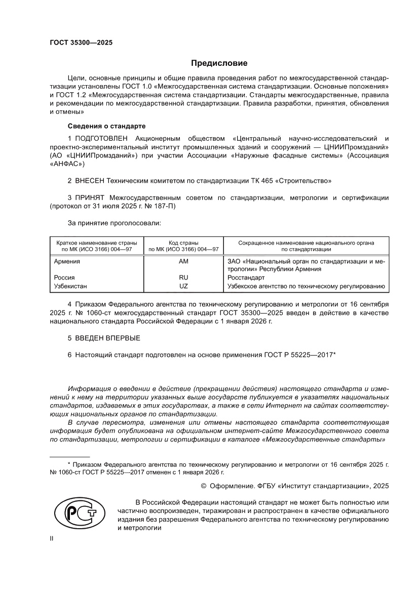 Страница 2 ГОСТ 35300-2025