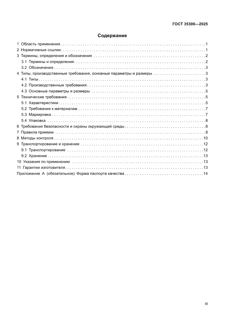 Страница 3 ГОСТ 35300-2025