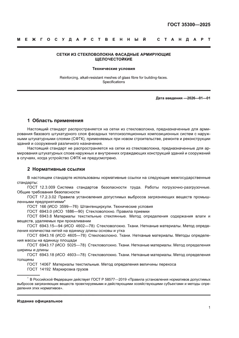 Страница 5 ГОСТ 35300-2025