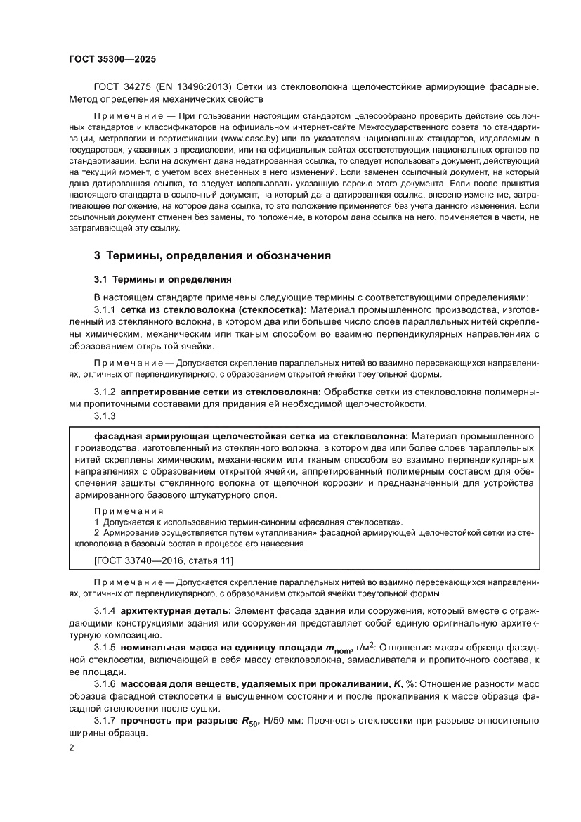 Страница 6 ГОСТ 35300-2025