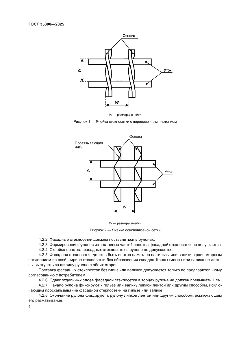 Страница 8 ГОСТ 35300-2025
