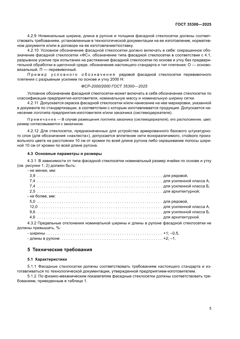 Страница 9 ГОСТ 35300-2025