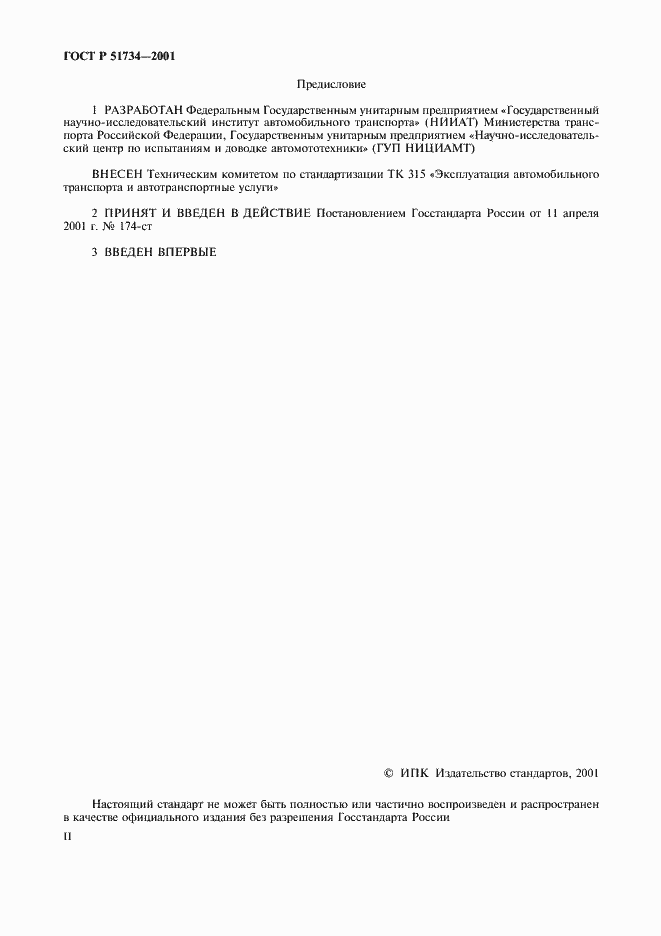Страница 2 ГОСТ Р 51734-2001