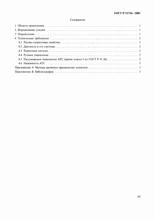 Страница 3 ГОСТ Р 51734-2001
