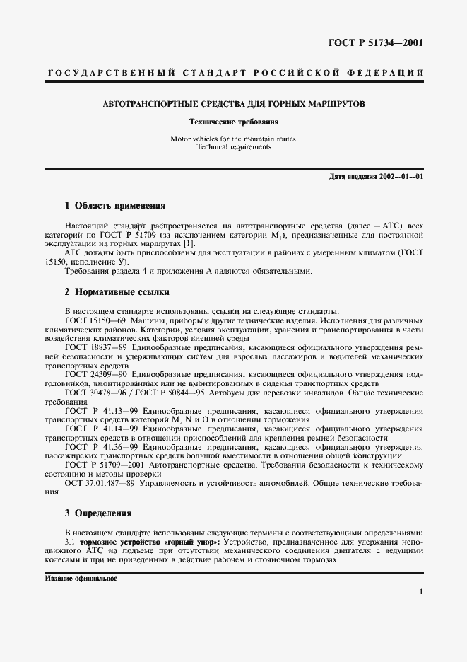 Страница 4 ГОСТ Р 51734-2001