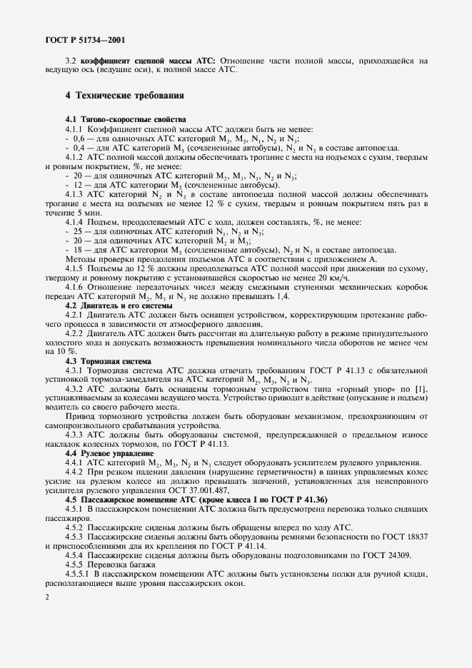Страница 5 ГОСТ Р 51734-2001