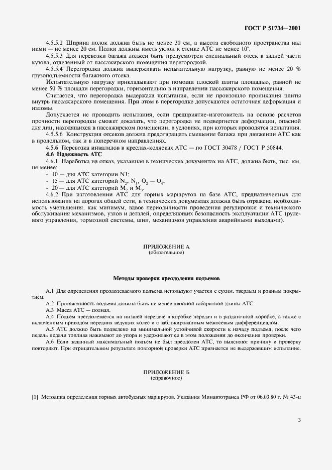 Страница 6 ГОСТ Р 51734-2001