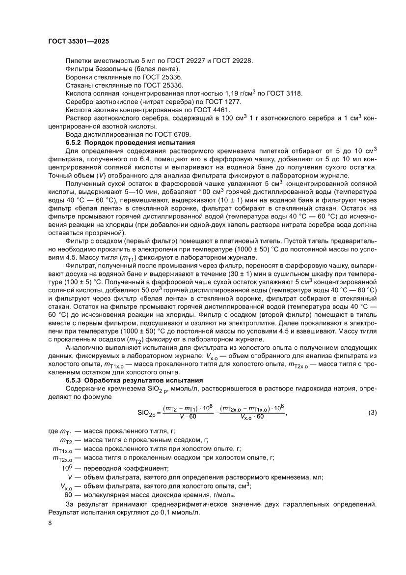 Страница 10 ГОСТ 35301-2025