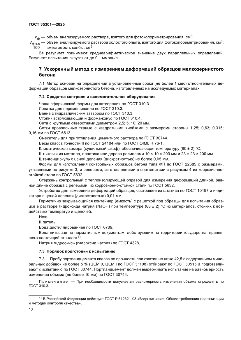 Страница 12 ГОСТ 35301-2025