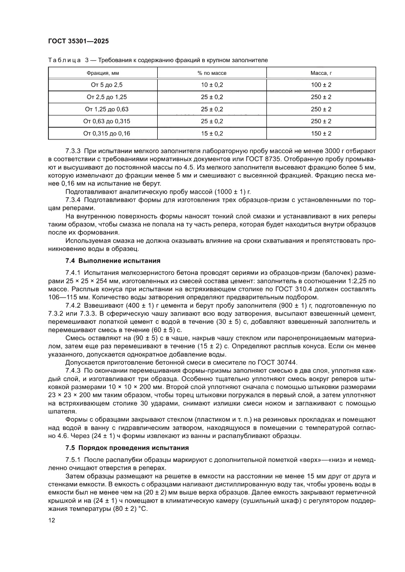 Страница 14 ГОСТ 35301-2025