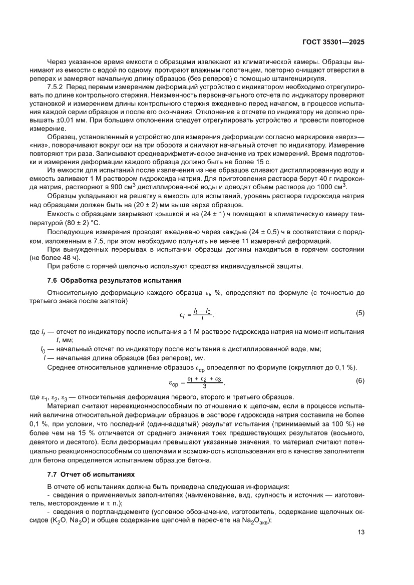 Страница 15 ГОСТ 35301-2025