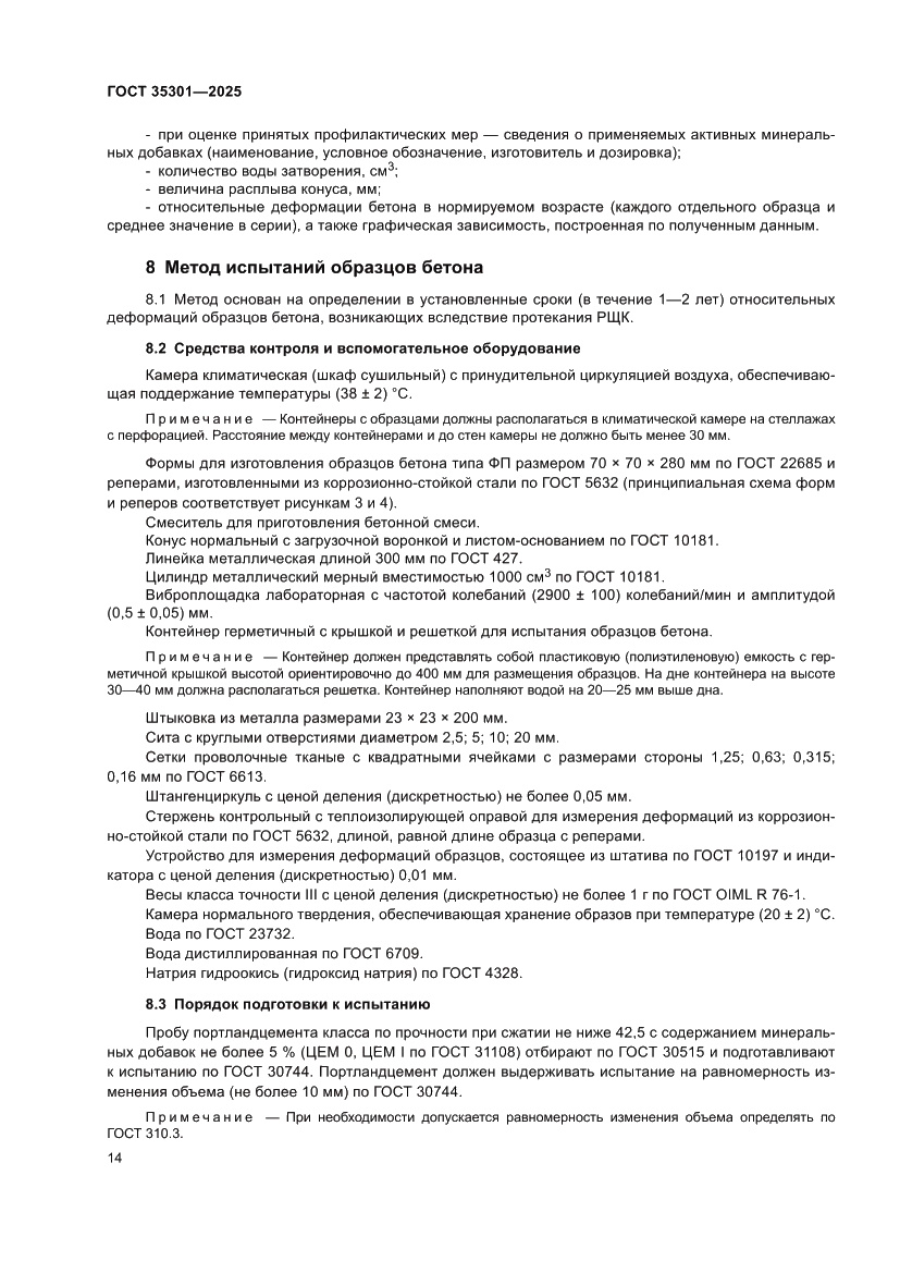 Страница 16 ГОСТ 35301-2025