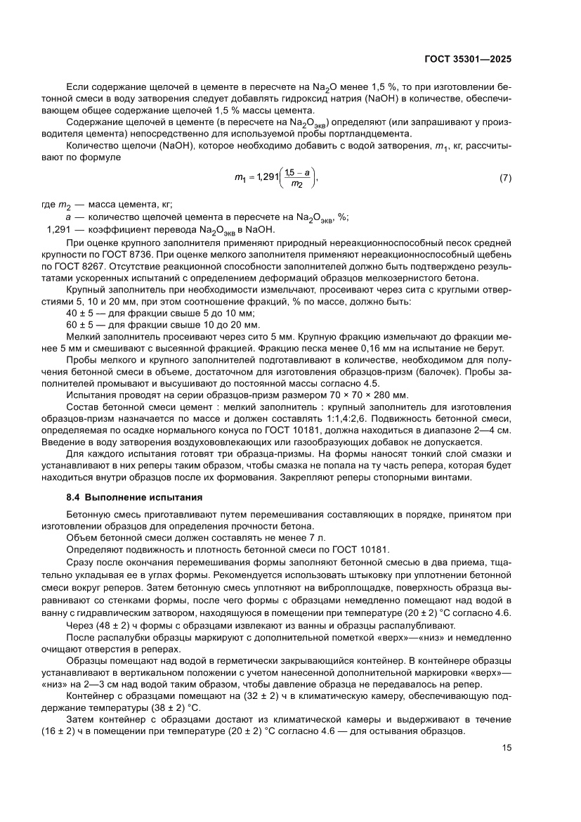 Страница 17 ГОСТ 35301-2025