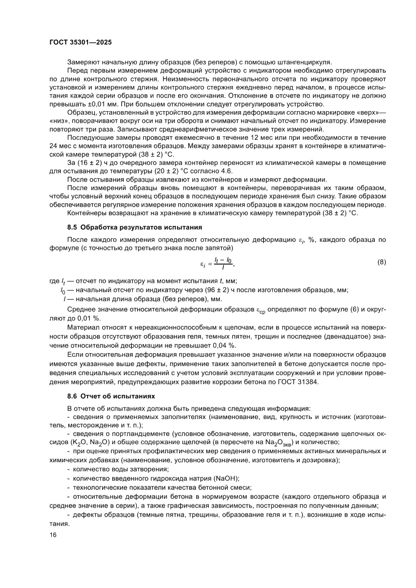 Страница 18 ГОСТ 35301-2025