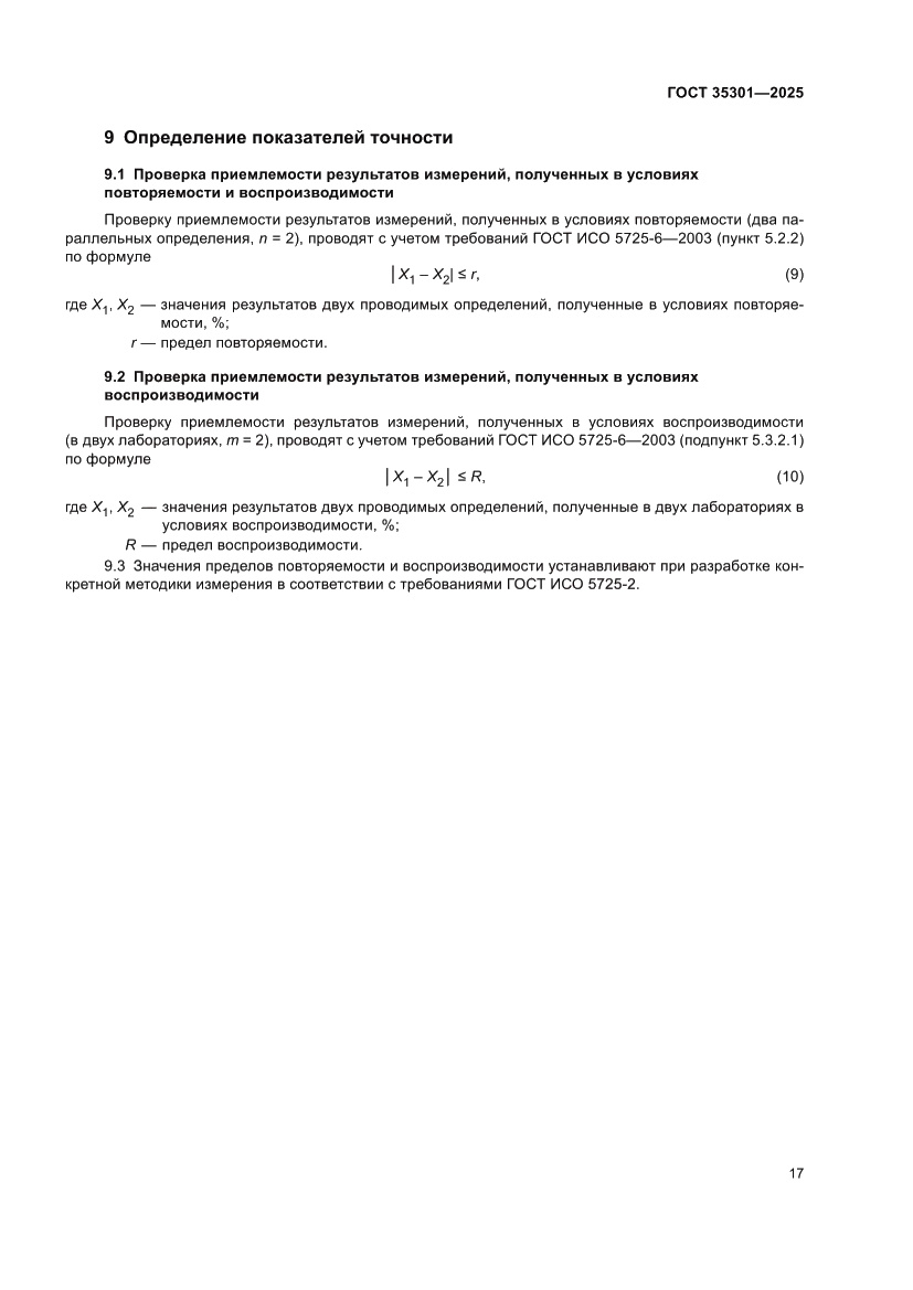 Страница 19 ГОСТ 35301-2025