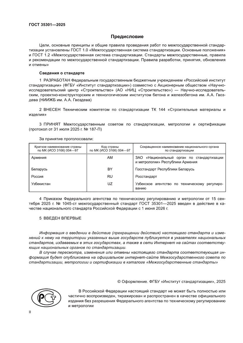Страница 2 ГОСТ 35301-2025