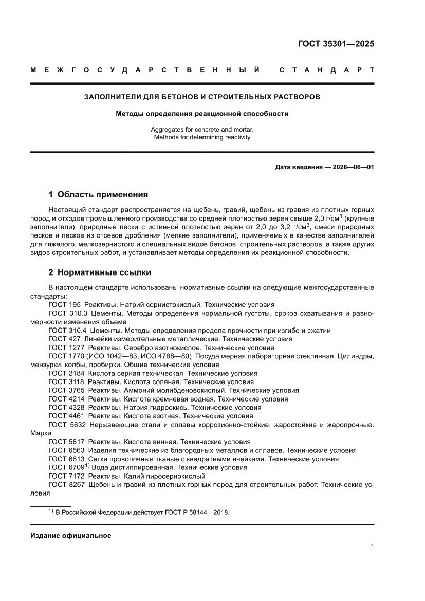 Страница 3 ГОСТ 35301-2025